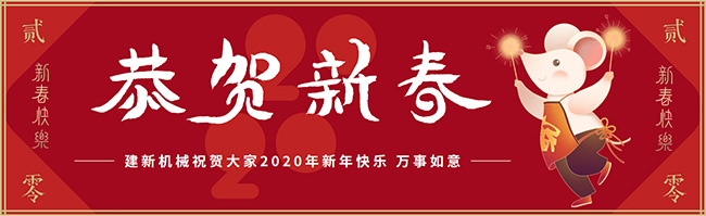 新春佳節(jié)之際，鄭州建新機械祝大家新年快樂